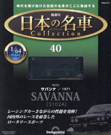 日本の名車コレクション全国版[本/雑誌] 2024年4月9日号 (雑誌) / デアゴスティーニ・ジャパン