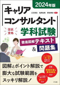 キャリアコンサルタント学科試験徹底図解テキスト&問題集 2024年版[本/雑誌] / 立石周志/著 塩澤由美/著 熊坂輝彦/著