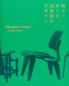 椅子とめぐる20世紀のデザイン[本/雑誌] / 織田憲嗣/〔ほか〕執筆
