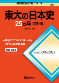 東大の日本史25ヵ年[本/雑誌] (難関校過去問シリーズ) / 塚原哲也/編著