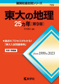 東大の地理25ヵ年[本/雑誌] (難関校過去問シリーズ) / 年代雅夫/編著