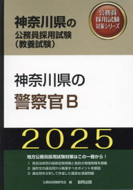 2025 神奈川県の警察官B[本/雑誌] (神奈川県の公務員採用試験対策シリーズ教養) / 公務員試験研究会
