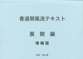 香道翠風流テキスト 展開編[本/雑誌] / 江頭洋/著作・編集