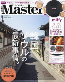 MonoMaster (モノマスター)[本/雑誌] 2024年5月号 【付録】 ミッフィー グリドル (ミニサイズ) / 宝島社