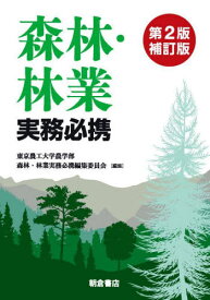森林・林業実務必携[本/雑誌] [第2版補訂版] / 東京農工大学農学部森林・林業実務必携編集委員会/編集