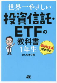 世界一やさしい投資信託・ETFの教科書1年生[本/雑誌] / Dr.ちゅり男/著