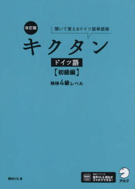 キクタンドイツ語 聞いて覚えるドイツ語単語帳 初級編[本/雑誌] / 岡村りら/著