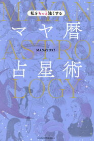 私をもっと強くするマヤ暦占星術[本/雑誌] / MASAYUKI/著