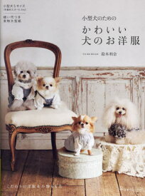 小型犬のためのかわいい犬のお洋服[本/雑誌] / 鈴木利奈/著