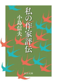 私の作家評伝[本/雑誌] (中公文庫) / 小島信夫/著