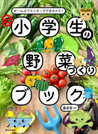 小学生の野菜づくりブック ぜ～んぶプランターでできちゃう![本/雑誌] / 藤田智/監修