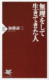 無理をして生きてきた人[本/雑誌] (PHP新書) / 加藤諦三/著