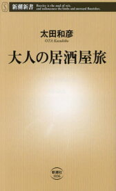 大人の居酒屋旅[本/雑誌] (新潮新書) / 太田和彦/著