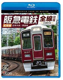 ビコム ブルーレイシリーズ 阪急電鉄全線往復 宝塚線 4K撮影作品 宝塚本線/箕面線[Blu-ray] / 鉄道