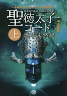聖徳太子コード 地球未然紀[本/雑誌] (上) / 中山康直/著