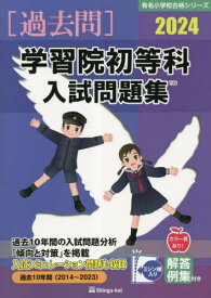 ’24 学習院初等科入試問題集[本/雑誌] (有名小学校合格シリーズ) / 伸芽会