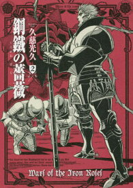 鋼鐵(くろがね)の薔薇 2[本/雑誌] (青騎士コミックス) / 久慈光久/著