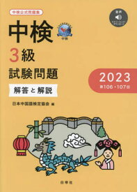 中検3級 試験問題[本/雑誌] 2023 (第106・107回) 解答と解説 / 日本中国語検定協会/編