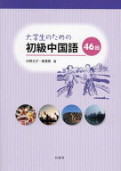 大学生のための初級中国語46回[本/雑誌] [補充ドリル・解答・訳 は付属しておりません] (中国語教科書/テ…