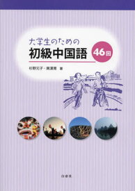 大学生のための初級中国語46回[本/雑誌] [補充ドリル・解答・訳 は付属しておりません] / 杉野元子黄漢青