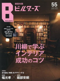 建築知識ビルダーズ 55[本/雑誌] (エクスナレッジムック) / エクスナレッジ