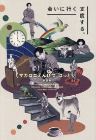 マカロニえんぴつ はっとり 対談集 会いに行く支度する。[本/雑誌] (TVガイドMOOK) / はっとり/〔ほか述〕