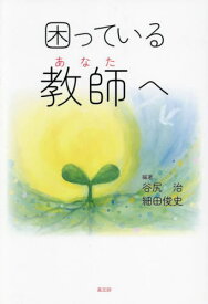 困っている教師へ[本/雑誌] / 谷尻治/編著 細田俊史/編著