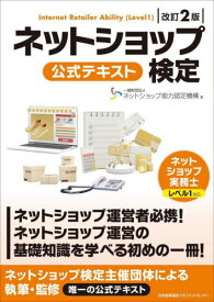 ネットショップ検定公式テキスト[本/雑誌] / ネットショップ能力認定機構/著