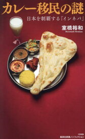 カレー移民の謎 日本を制覇する「インネパ」[本/雑誌] (集英社新書 1208 ノンフィクション) / 室橋裕和/著