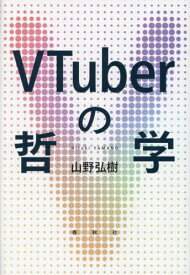 VTuberの哲学[本/雑誌] / 山野弘樹/著