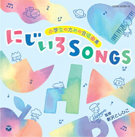 小学生のための合唱曲集 にじいろSONGS[CD] / 教材