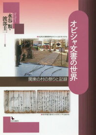 オビシャ文書の世界 関東の村の祭りと記録[本/雑誌] / 水谷類/編 渡部圭一/編