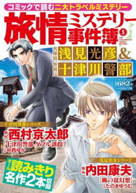 旅情ミステリー事件簿 5[本/雑誌] (マンサンコミックス) / 内田康夫 / 西村京太郎