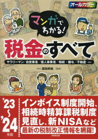 マンガでわかる!税金のすべて サラリーマン/自営業者/個人事業者/相続・贈与/不動産...etc ’23～’24年版[本/雑誌] / 須田邦裕/監修