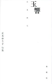 玉響 正木ゆう子句集[本/雑誌] / 正木ゆう子/著