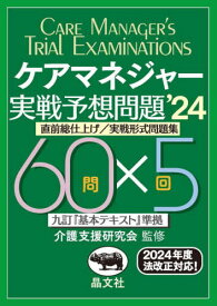 ケアマネジャー実戦予想問題 直前総仕上げ/実戦形式問題集 2024[本/雑誌] / 介護支援研究会/監修