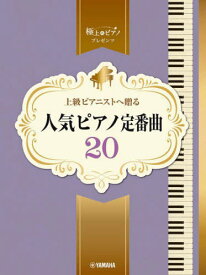 上級ピアニストへ贈る人気ピアノ定番曲20[本/雑誌] (ピアノソロ) / ヤマハミュージックメディア