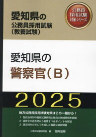 2025 愛知県の警察官(B)[本/雑誌] (愛知県の公務員採用試験対策シリーズ教養試) / 公務員試験研究会
