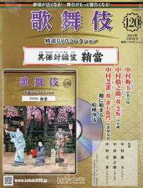 歌舞伎特選DVDコレクション全国版[本/雑誌] 2024年4月3日号 (雑誌) / アシェット・コレクションズ・ジャパン