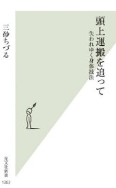 頭上運搬を追って 失われゆく身体技法[本/雑誌] (光文社新書) / 三砂ちづる/著