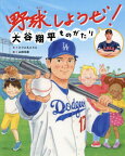 野球しようぜ!大谷翔平ものがたり[本/雑誌] (世界文化社のワンダー絵本) / とりごえこうじ/文 山田花菜/絵