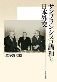 サンフランシスコ講和と日本外交[本/雑誌] / 波多野澄雄/著