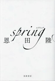 spring[本/雑誌] / 恩田陸/著