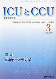 ICUとCCU 集中治療医学 48-3[本/雑誌] / 医学図書出版