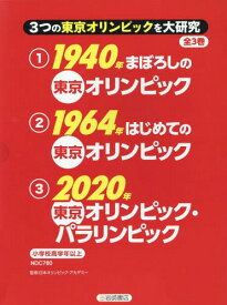 3つの東京オリンピックを大研究 全3巻[本/雑誌] / 日本オリンピック・アカデミー/監修