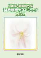 化粧品・医薬部外品製造販売ガイドブック 2022[本/雑誌] / 薬事日報社