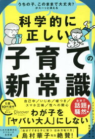 うちの子、このままで大丈夫?がスーッと消える科学的に正しい子育ての新常識 / 原タイトル:HOW TO RAISE KIDS WHO AREN’T ASSHOLES[本/雑誌] / メリンダ・ウェナー・モイヤー/著 塩田香菜/訳