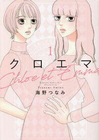 クロエマ Chloe et Emma[本/雑誌] 1 (KISS KC) (コミックス) / 海野つなみ/著