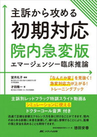 主訴から攻める初期対応 院内急変版エマージェンシー臨床推論 「なんだか変」を見抜く!急変対応力が上がる!トレーニングブック[本/雑誌] / 望月礼子/編著 才田隆一/著