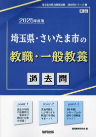 2025 埼玉県・さいたま市の教職・一般教[本/雑誌] (教員採用試験「過去問」シリーズ) / 協同教育研究会